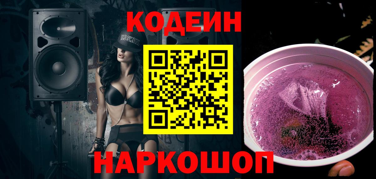 Кодеиновый сироп Lean Purple Drank Коркино
